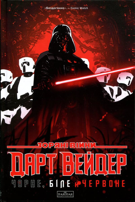 Star Wars. Darth Vader. Black, white and red / Зоряні Війни. Дарт Вейдер. Чорне, біле й червоне Джейсон Аарон, Виктория Йинг 978-617-09-9936-8-1