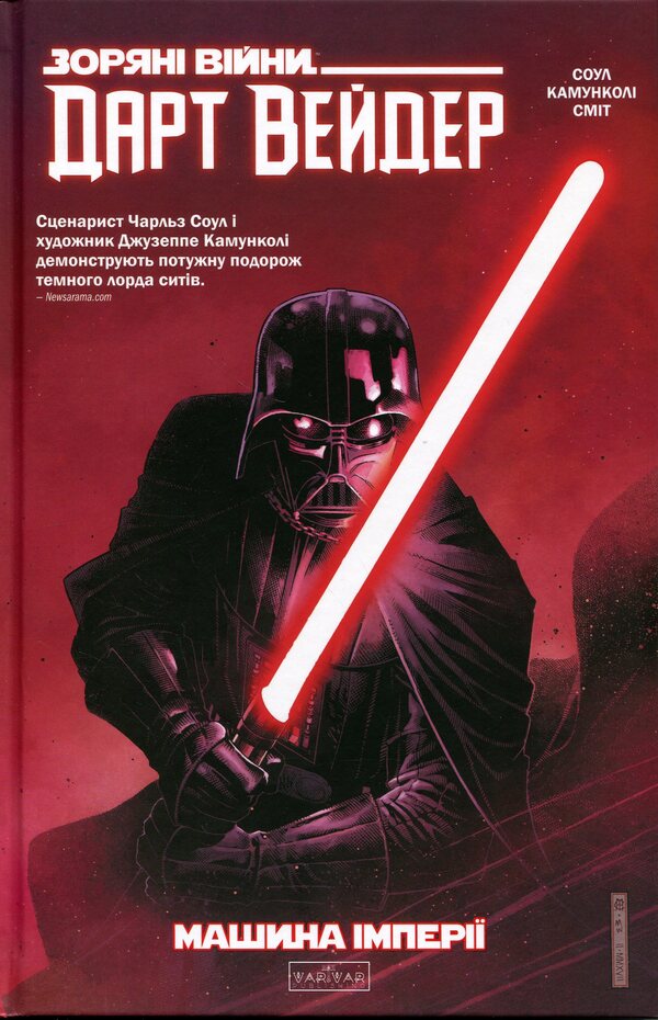 Star Wars. Darth Vader. Dark Lord of the Sith. The Empire Machine. Volume 1 / Зоряні Війни. Дарт Вейдер. Темний лорд Ситів. Машина Імперії. Том 1 Чарльз Соул 978-617-8773-65-6-1