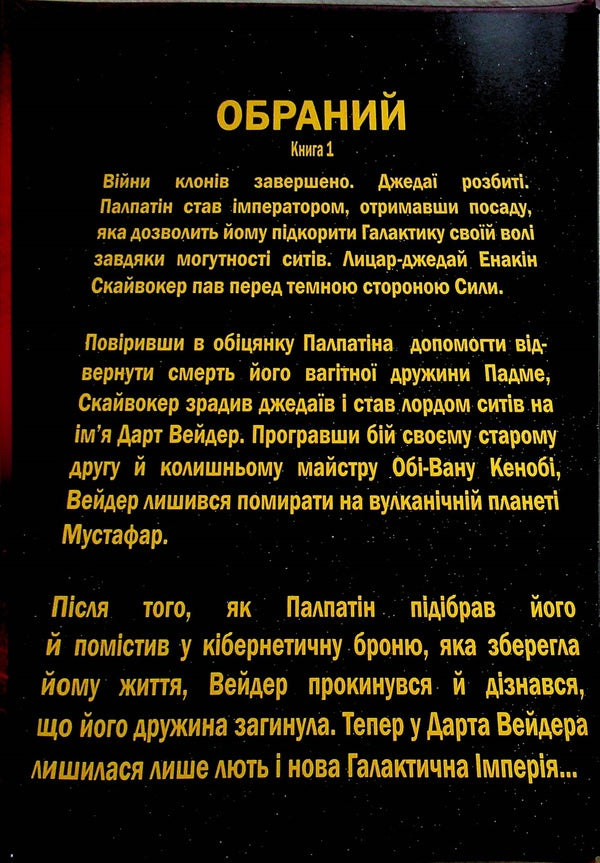 Star Wars. Darth Vader. Dark Lord of the Sith. The Empire Machine. Volume 1 / Зоряні Війни. Дарт Вейдер. Темний лорд Ситів. Машина Імперії. Том 1 Чарльз Соул 978-617-8773-65-6-5