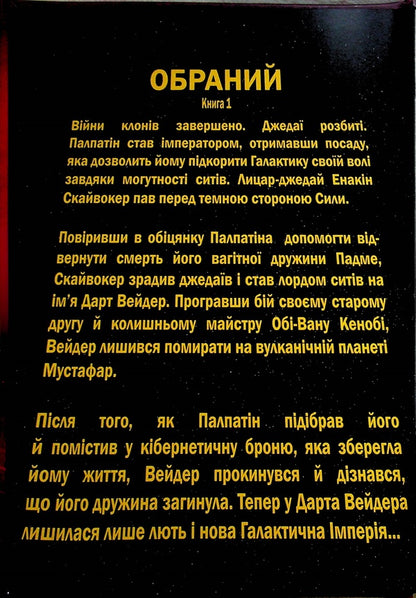 Star Wars. Darth Vader. Dark Lord of the Sith. The Empire Machine. Volume 1 / Зоряні Війни. Дарт Вейдер. Темний лорд Ситів. Машина Імперії. Том 1 Чарльз Соул 978-617-8773-65-6-5