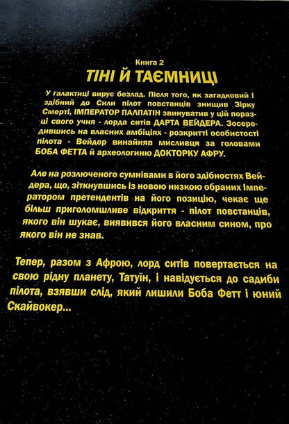 Star Wars. Darth Vader. Shadows and secrets. Volume 2 / Зоряні Війни. Дарт Вейдер. Тіні і таємниці. Том 2 Кирон Гиллен 978-617-8773-66-3-4