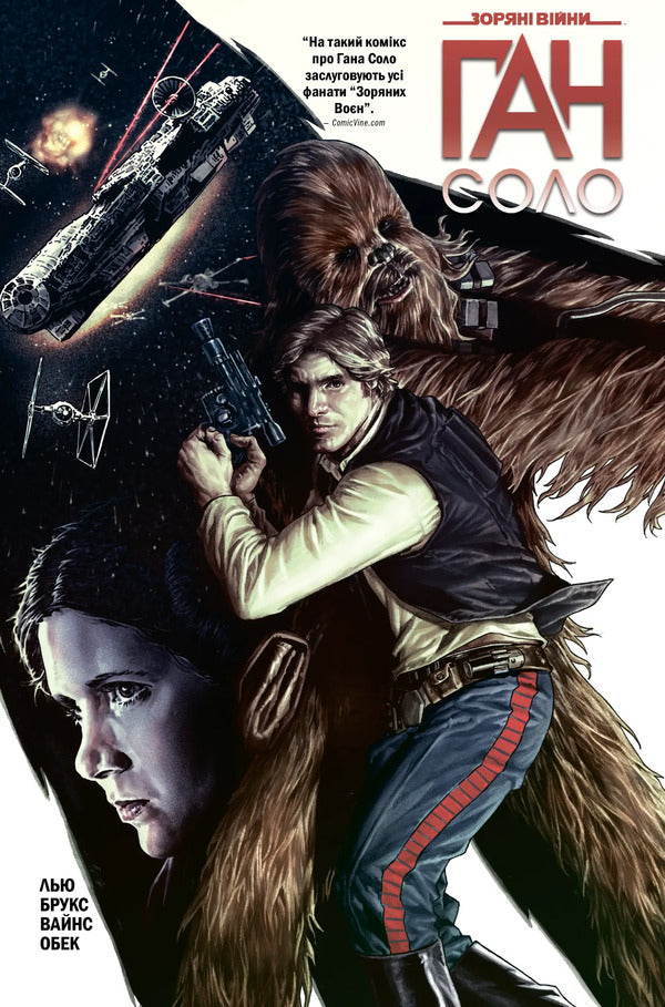 Star Wars. Han Solo / Зоряні Війни. Ган Соло Марджори Лю 978-617-09-9910-8-1