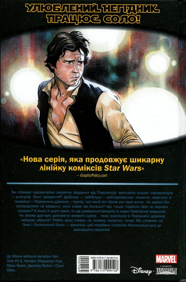 Star Wars. Han Solo / Зоряні Війни. Ган Соло Марджори Лю 978-617-09-9910-8-2
