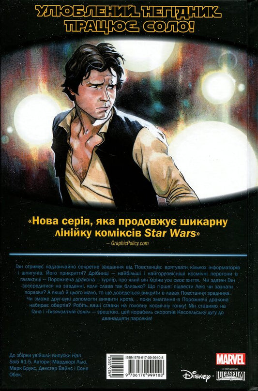 Star Wars. Han Solo / Зоряні Війни. Ган Соло Марджори Лю 978-617-09-9910-8-2