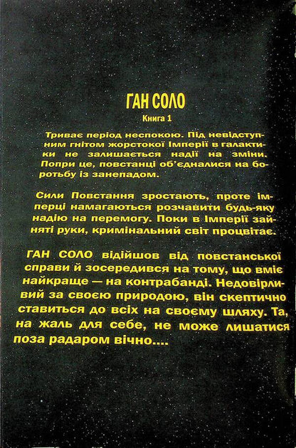 Star Wars. Han Solo / Зоряні Війни. Ган Соло Марджори Лю 978-617-09-9910-8-4