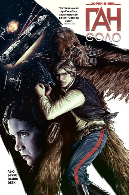 Star Wars. Han Solo / Зоряні Війни. Ган Соло Marjorie Liu / Марджори Лю 9786170999108-1