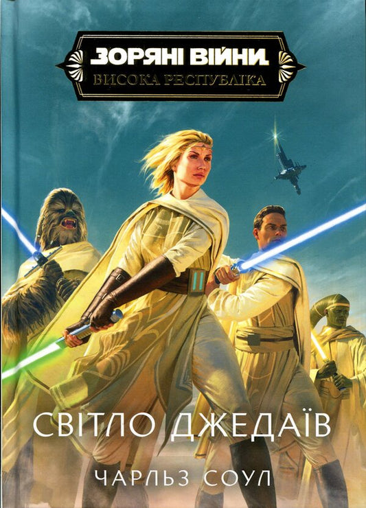 Star Wars. High Republic. Light of the Jedi / Зоряні Війни. Висока Республіка. Світло джедаїв Чарльз Соул 978-6-17-877327-4-1