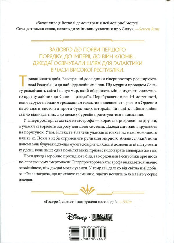 Star Wars. High Republic. Light of the Jedi / Зоряні Війни. Висока Республіка. Світло джедаїв Чарльз Соул 978-6-17-877327-4-2
