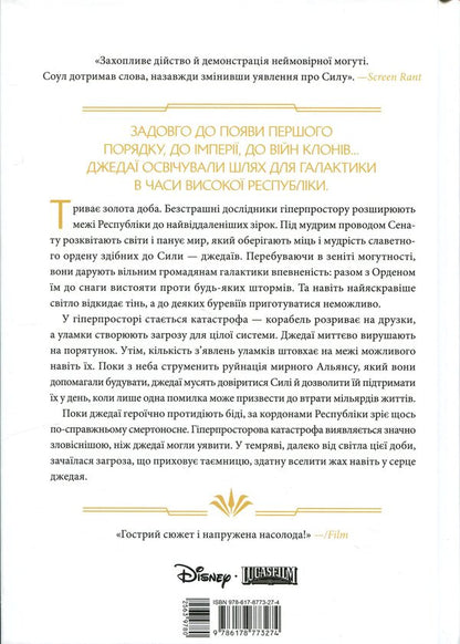 Star Wars. High Republic. Light of the Jedi / Зоряні Війни. Висока Республіка. Світло джедаїв Чарльз Соул 978-6-17-877327-4-2