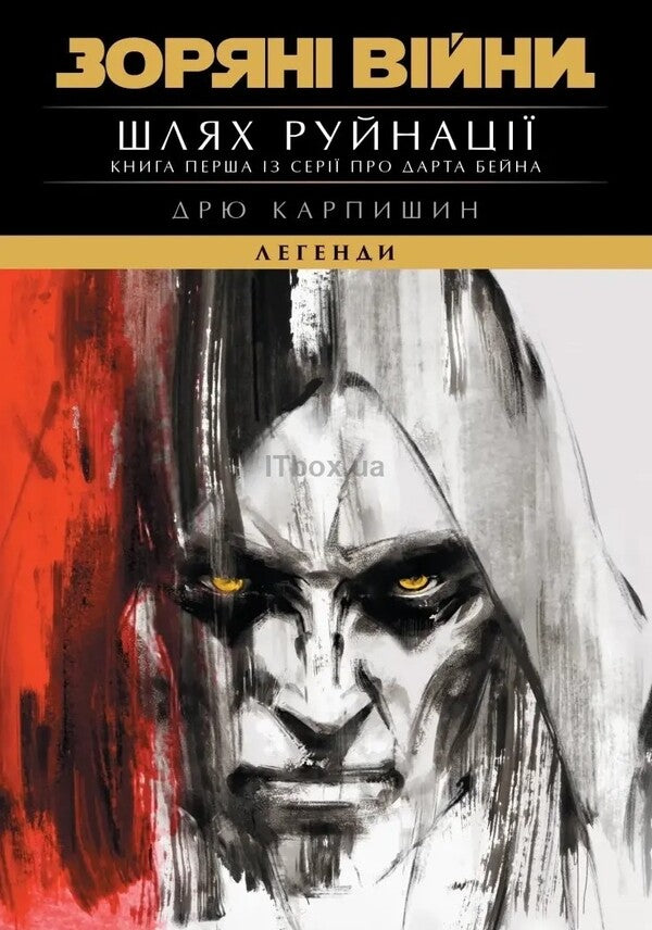 Star Wars. Legends: Path of Destruction / Зоряні Війни. Легенди: Шлях руйнації Дрю Карпишин 978-617-09-9849-1-1