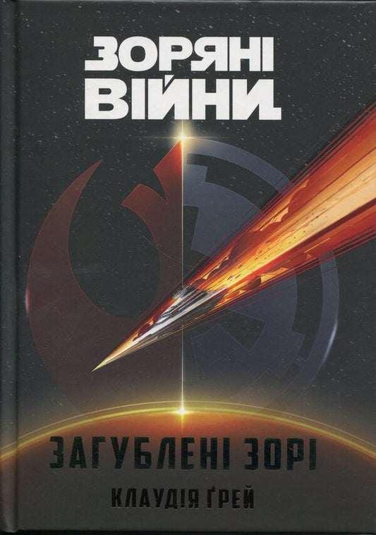 Star Wars. Lost stars / Зоряні Війни. Загублені зорі Клаудия Грэй 978-617-09-9921-4-1