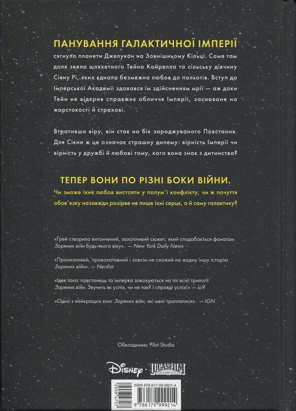 Star Wars. Lost stars / Зоряні Війни. Загублені зорі Клаудия Грэй 978-617-09-9921-4-2