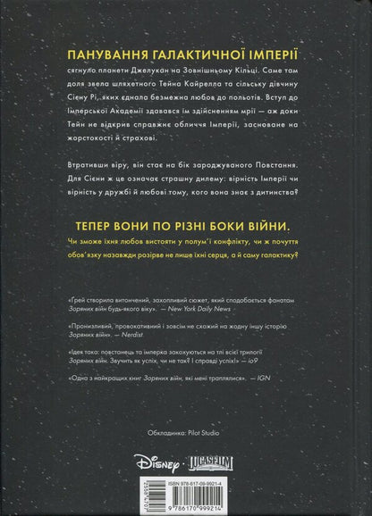 Star Wars. Lost stars / Зоряні Війни. Загублені зорі Клаудия Грэй 978-617-09-9921-4-2
