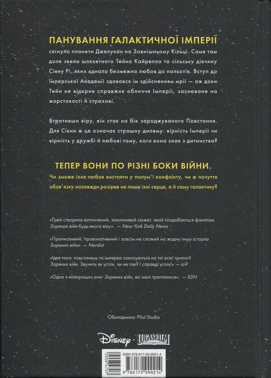 Star Wars. Lost stars / Зоряні Війни. Загублені зорі Клаудия Грэй 978-617-09-9921-4-2