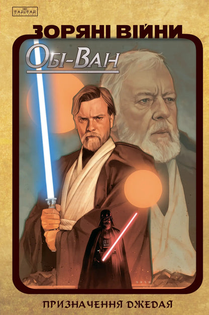 Star Wars. Obi-Wan. The Purpose Of The Jedi / Зоряні Війни. Обі-Ван. Призначення джедая Christopher Cantwell / Крістофер Кантвелл 9786170999351-1