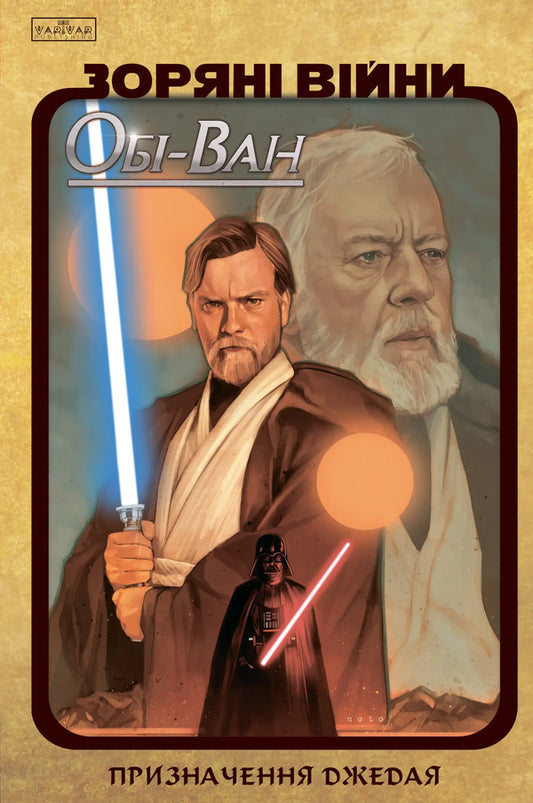 Star Wars. Obi-Wan. The Purpose Of The Jedi / Зоряні Війни. Обі-Ван. Призначення джедая Christopher Cantwell / Крістофер Кантвелл 9786170999351-1