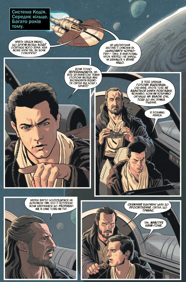 Star Wars. Obi-Wan. The Purpose Of The Jedi / Зоряні Війни. Обі-Ван. Призначення джедая Christopher Cantwell / Крістофер Кантвелл 9786170999351-4