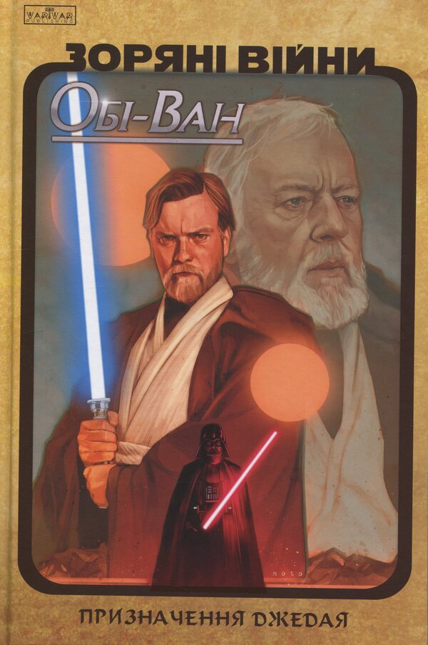 Star Wars. Obi-Wan. The purpose of the Jedi / Зоряні Війни. Обі-Ван. Призначення джедая Кристофер Кантвелл 9786170999351-1