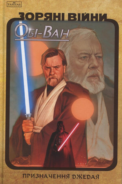 Star Wars. Obi-Wan. The purpose of the Jedi / Зоряні Війни. Обі-Ван. Призначення джедая Кристофер Кантвелл 9786170999351-1