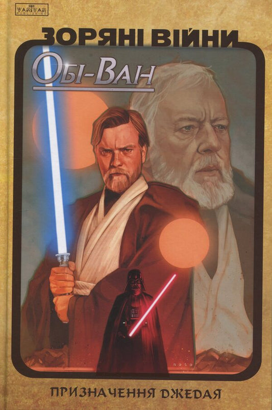 Star Wars. Obi-Wan. The purpose of the Jedi / Зоряні Війни. Обі-Ван. Призначення джедая Кристофер Кантвелл 9786170999351-1