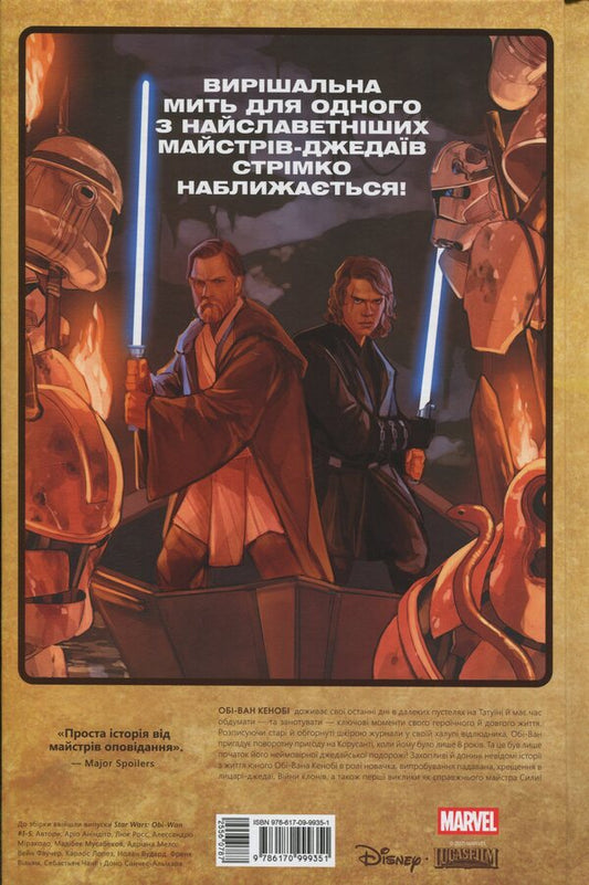 Star Wars. Obi-Wan. The purpose of the Jedi / Зоряні Війни. Обі-Ван. Призначення джедая Кристофер Кантвелл 9786170999351-2