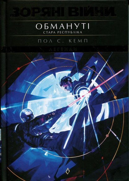 Star Wars. Old Republic. Deceived / Зоряні Війни. Стара Республіка. Обмануті Пол С. Кемп 9786178773250-1