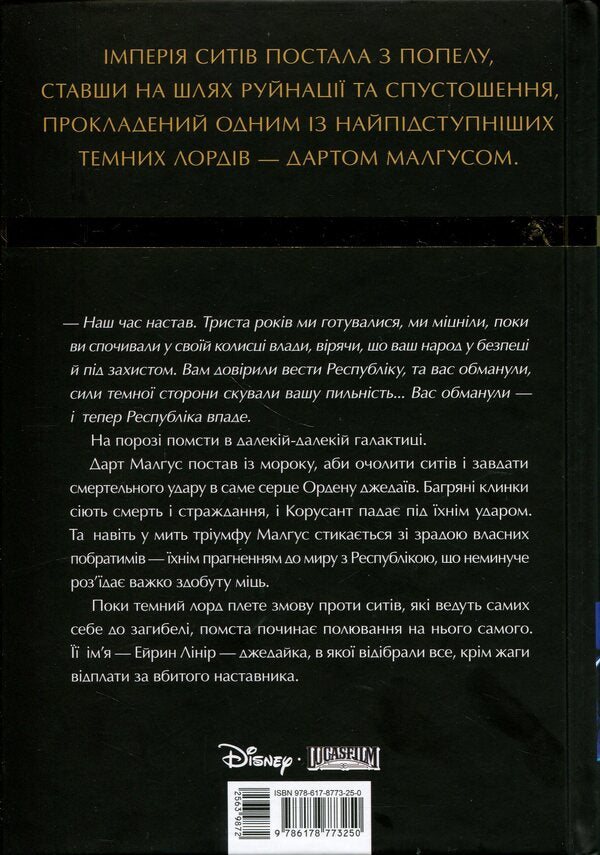 Star Wars. Old Republic. Deceived / Зоряні Війни. Стара Республіка. Обмануті Пол С. Кемп 9786178773250-2