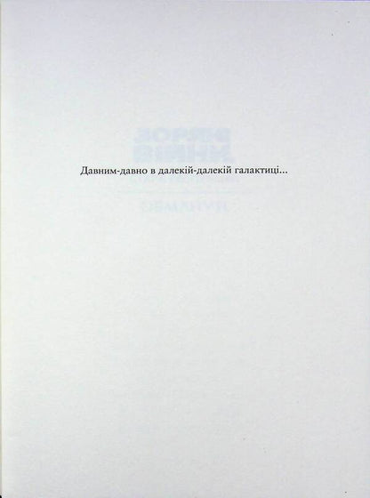 Star Wars. Old Republic. Deceived / Зоряні Війни. Стара Республіка. Обмануті Пол С. Кемп 9786178773250-4