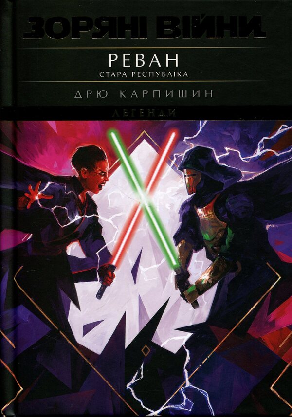 Star Wars. Old Republic. Revan / Зоряні Війни. Стара Республіка. Реван Дрю Карпишин 9786178773304-1