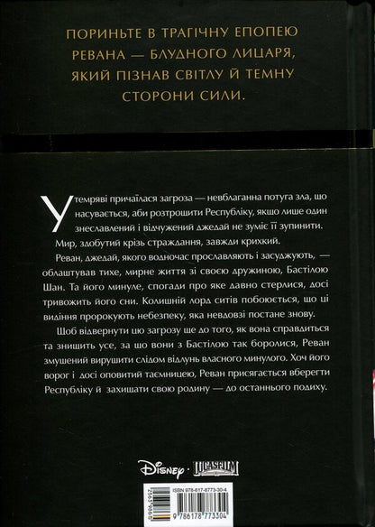 Star Wars. Old Republic. Revan / Зоряні Війни. Стара Республіка. Реван Дрю Карпишин 9786178773304-2