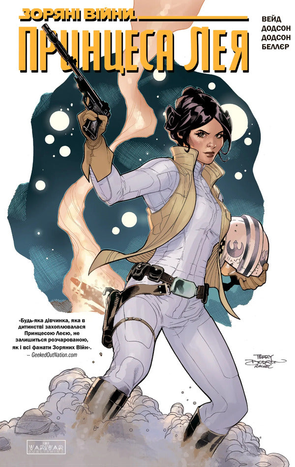 Star Wars. Princess Leia / Зоряні Війни. Принцеса Лея Марк Уэйд 978-617-09-9911-5-1