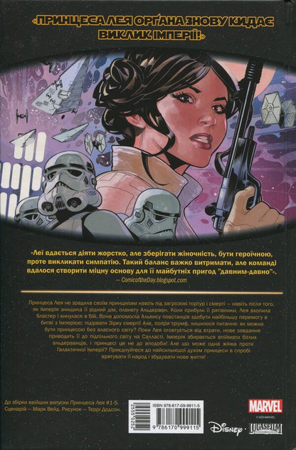 Star Wars. Princess Leia / Зоряні Війни. Принцеса Лея Марк Уэйд 978-617-09-9911-5-2
