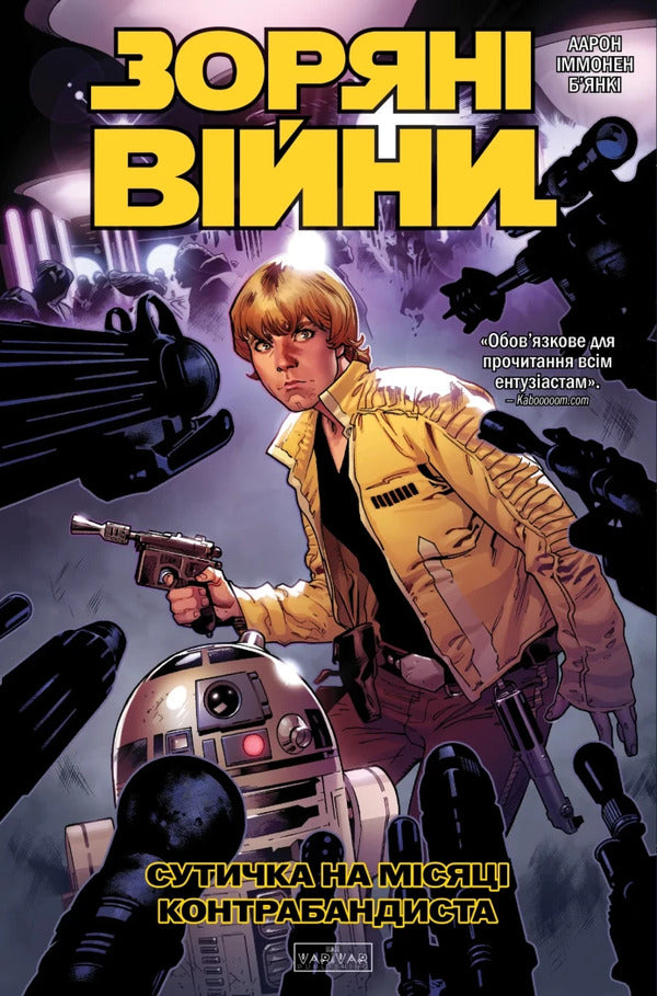 Star Wars A Skirmish On The Smugglers Moon - Зорян Вйни Сутичка на мсяц контрабандиста Jason Aaron - Джейсон Аарон 9786178774653-1