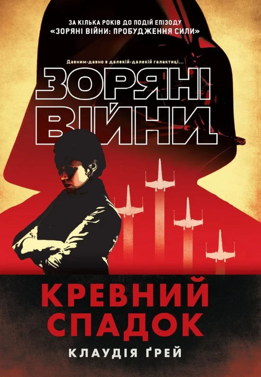 Star Wars Blood Inheritance - Зорян вйни Кревний спадок Claudia Gray - Клаудя Грей 9786178948184-1