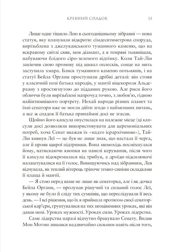 Star Wars Blood Inheritance - Зорян вйни Кревний спадок Claudia Gray - Клаудя Грей 9786178948184-4