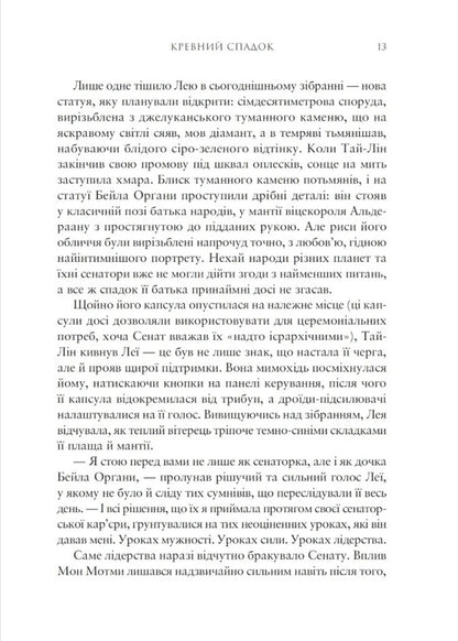Star Wars Blood Inheritance - Зорян вйни Кревний спадок Claudia Gray - Клаудя Грей 9786178948184-4