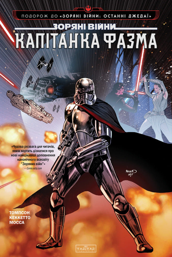 Star Wars Captain Phasma - Зорян Вйни Каптанка Фазма Kelly Thompson - Келл Томпсон 9786178774660-1