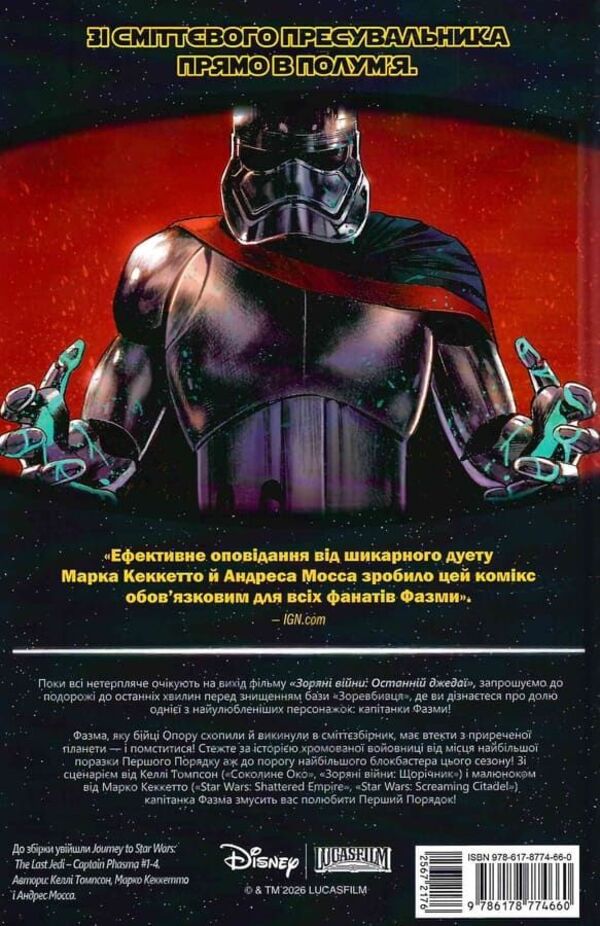 Star Wars Captain Phasma - Зорян Вйни Каптанка Фазма Kelly Thompson - Келл Томпсон 9786178774660-2