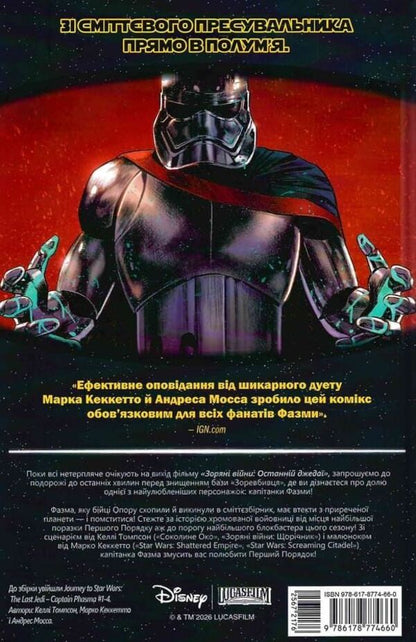 Star Wars Captain Phasma - Зорян Вйни Каптанка Фазма Kelly Thompson - Келл Томпсон 9786178774660-2