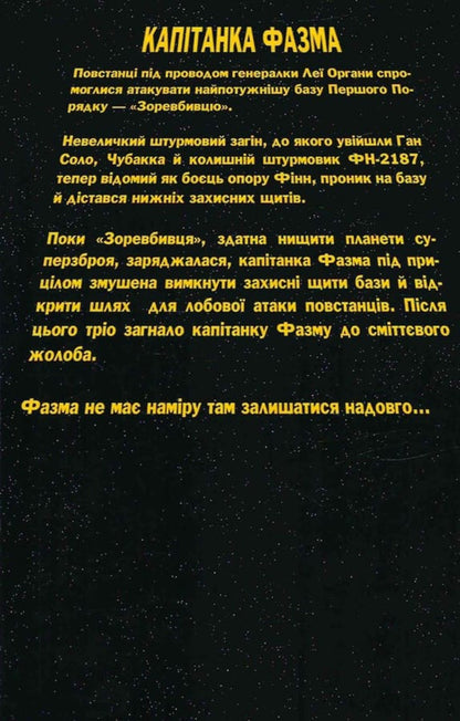 Star Wars Captain Phasma - Зорян Вйни Каптанка Фазма Kelly Thompson - Келл Томпсон 9786178774660-4