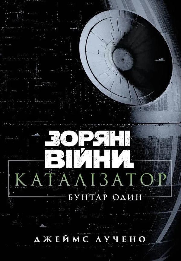 Star Wars Catalyst One Rebel - Зорян вйни Каталзатор Бунтар один James Luceno - Джеймс Лучено 9786178773281-1