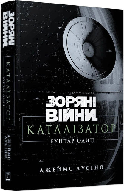 Star Wars Catalyst One Rebel - Зорян вйни Каталзатор Бунтар один James Luceno - Джеймс Лучено 9786178773281-2