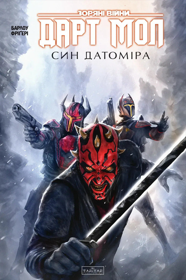 Star Wars Darth Maul Son Of Datomir - Зорян Вйни Дарт Мол Син Датомра Jeremy Barlow - Джерем Барлоу 9786178774608-1