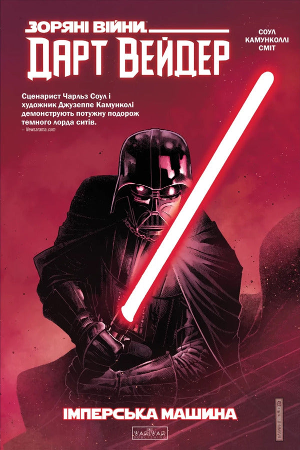 Star Wars Darth Vader Dark Lord Of The Sith The Empire Machine Volume 1 - Зорян Вйни Дарт Вейдер Темний лорд Ситв Машина мпер Том 1 Charles Soule - Чарльз Соул 9786178773656-1