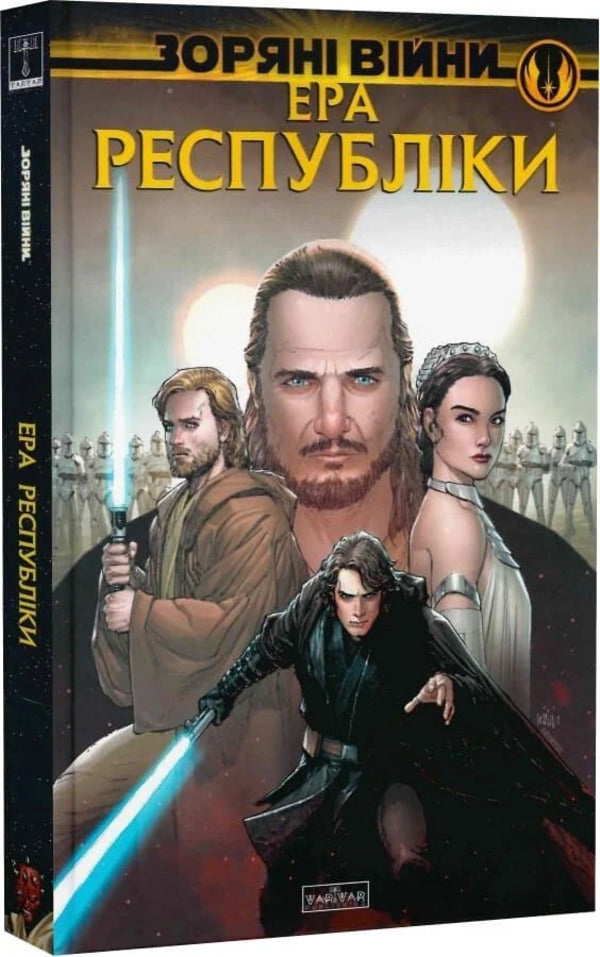 Star Wars Era Of The Republic - Зорян Вйни Ера Республки Jody Hauser, Ethan Sachs, Marc Guggenheim - Джод Хаузер, тан Сакс, Марк Гуггенхайм 9786178773649-2