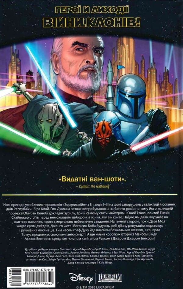 Star Wars Era Of The Republic - Зорян Вйни Ера Республки Jody Hauser, Ethan Sachs, Marc Guggenheim - Джод Хаузер, тан Сакс, Марк Гуггенхайм 9786178773649-3
