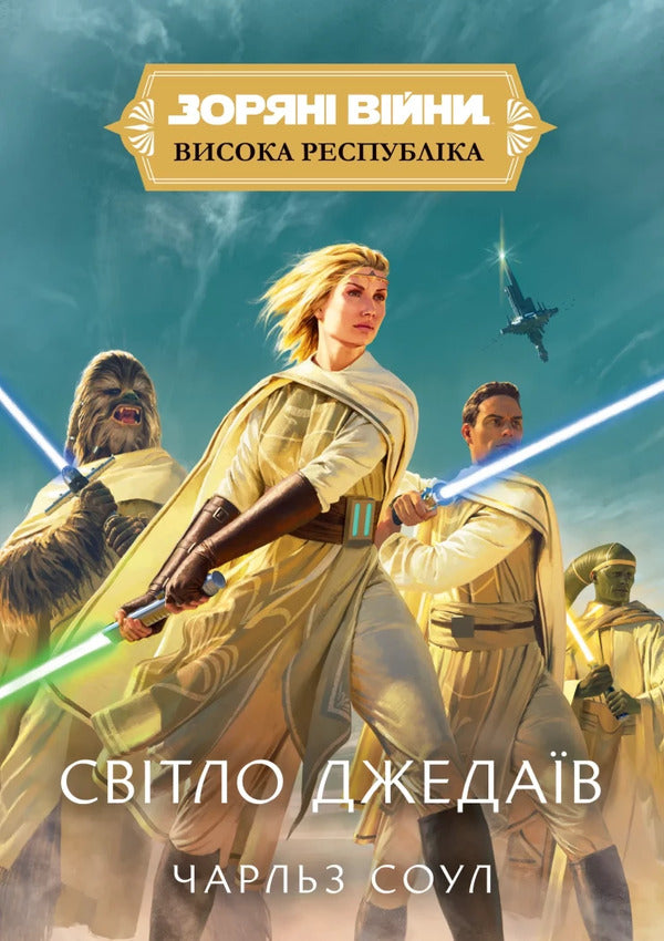 Star Wars High Republic Light Of The Jedi - Зорян Вйни Висока Республка Свтло джедав Charles Soule - Чарльз Соул 9786178773274-1
