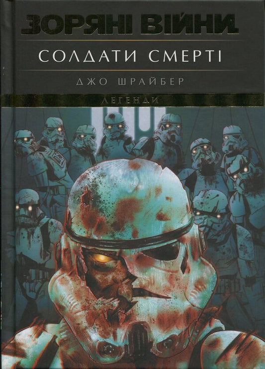 Star Wars Legends. Soldiers Of Death / Зоряні війни. Легенди. Солдати смерті Joe Schreiber / Джо Шрайбер 9786170998705-1