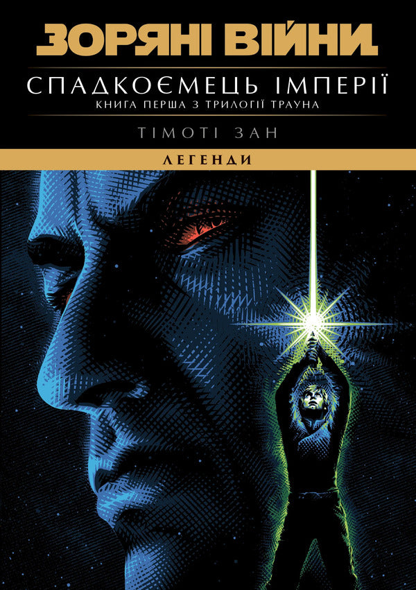Star Wars Legends Heir To The Empire - Зорян вйни Легенди Спадкомець мпер Timothy Zan - Тмот Зан 9786178921330-1