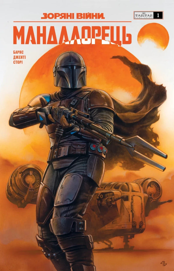 Star Wars Mandalorian Issue 1 - Зорян вйни Мандалорець Випуск 1 Barnes family - Родн Барнс 9786178775339-1